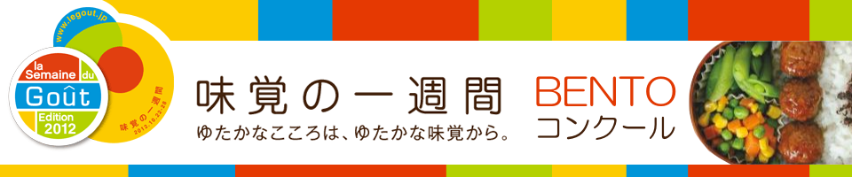 味覚の一週間BENTOコンクール